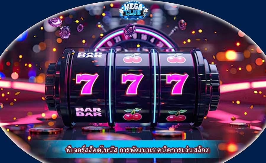 ฟีเจอร์สล็อตโบนัส การพัฒนาเทคนิคการเล่นสล็อต