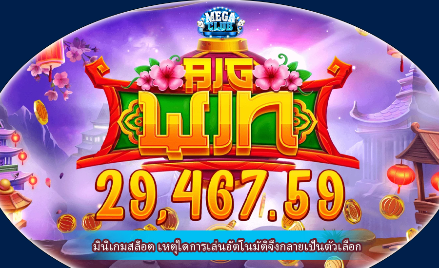 มินิเกมสล็อต เหตุใดการเล่นอัตโนมัติจึงกลายเป็นตัวเลือก