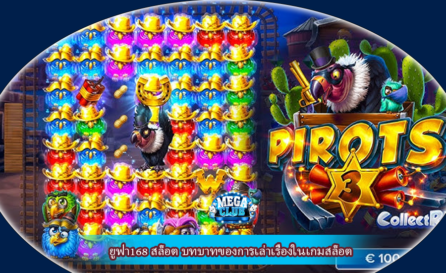 ยูฟ่า168 สล็อต บทบาทของการเล่าเรื่องในเกมสล็อต