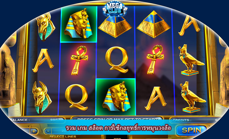 รวม เกม สล็อต การใช้กลยุทธ์การหมุนวงล้อ