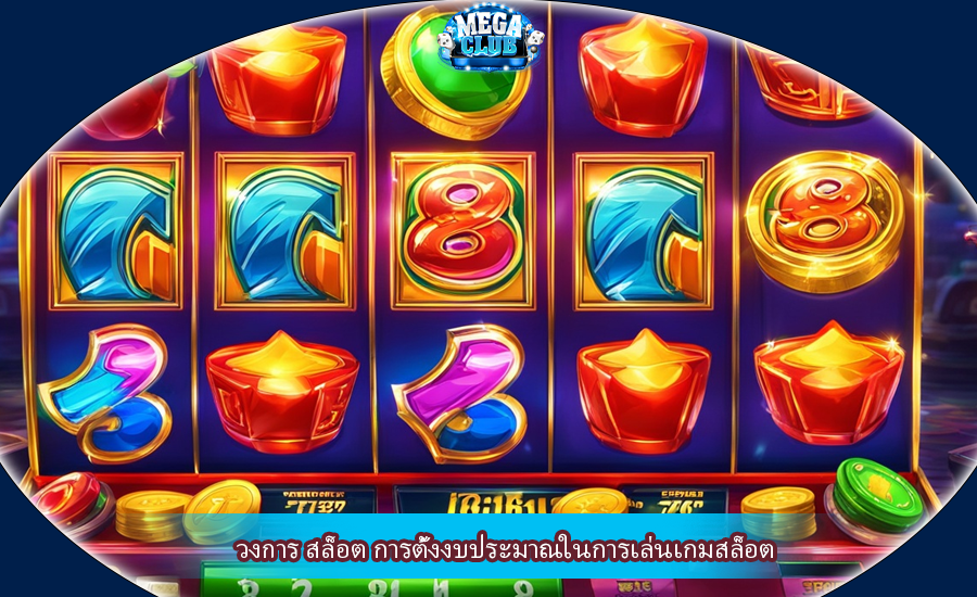 วงการ สล็อต การตั้งงบประมาณในการเล่นเกมสล็อต