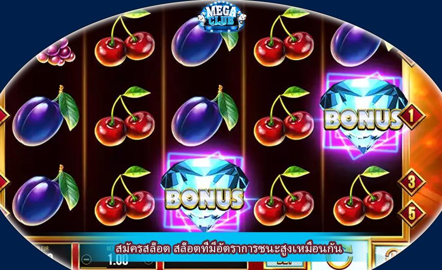 สมัครสล็อต สล็อตที่มีอัตราการชนะสูงเหมือนกัน