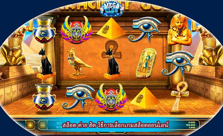 สล็อต ค่าย ฮิต วิธีการเลือกเกมสล็อตออนไลน์