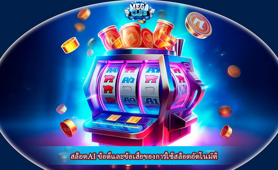 สล็อตAI ข้อดีและข้อเสียของการใช้สล็อตอัตโนมัติ