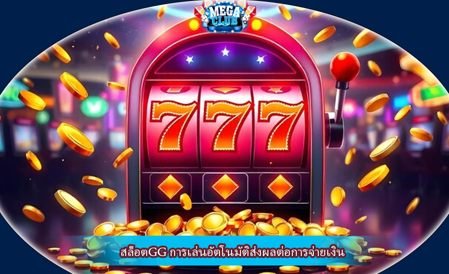 สล็อตGG การเล่นอัตโนมัติส่งผลต่อการจ่ายเงิน