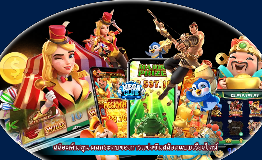 สล็อตคืนทุน ผลกระทบของการแข่งขันสล็อตแบบเรียลไทม์