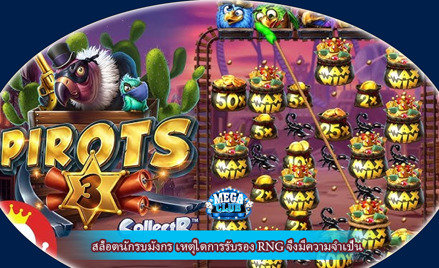 สล็อตนักรบมังกร เหตุใดการรับรอง RNG จึงมีความจำเป็น