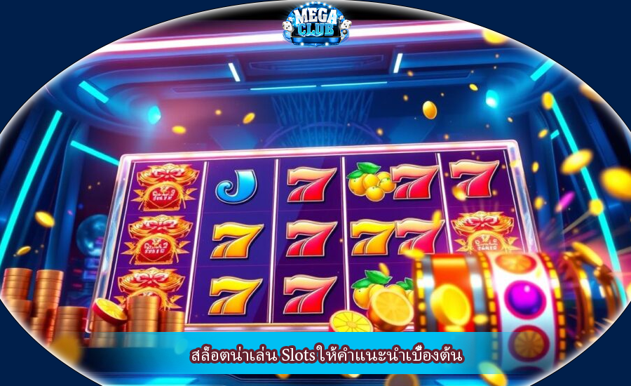 สล็อตน่าเล่น Slots ให้คำแนะนำเบื้องต้น