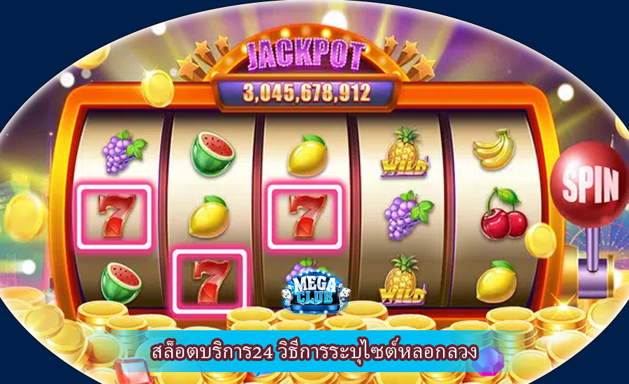 สล็อตบริการ24 วิธีการระบุไซต์หลอกลวง