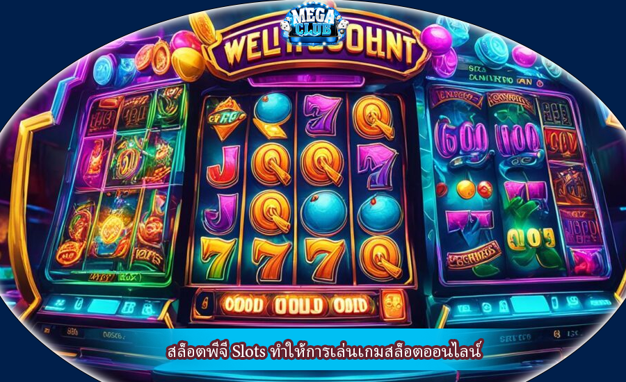สล็อตพีจี Slots ทำให้การเล่นเกมสล็อตออนไลน์