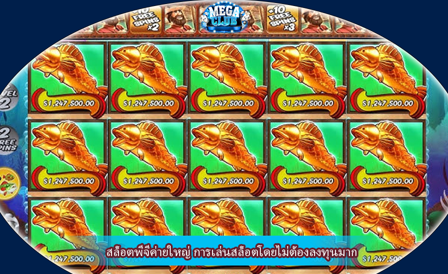สล็อตพีจีค่ายใหญ่ การเล่นสล็อตโดยไม่ต้องลงทุนมาก