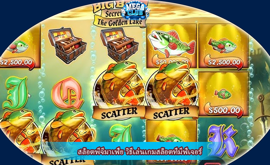 สล็อตพีจีมาเฟีย วิธีเล่นเกมสล็อตที่มีฟีเจอร์