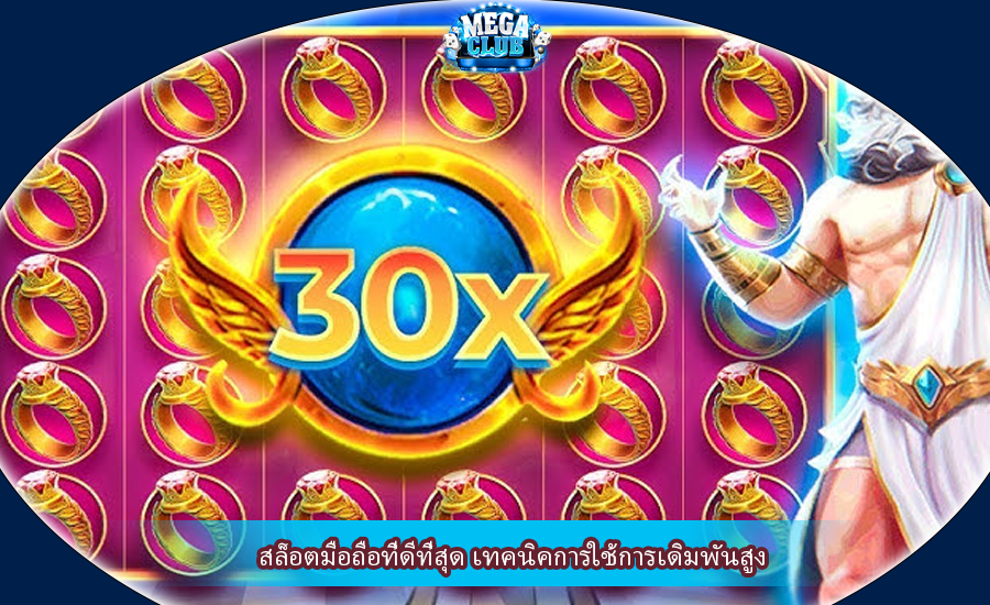 สล็อตมือถือที่ดีที่สุด เทคนิคการใช้การเดิมพันสูง