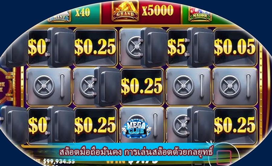 สล็อตมือถือมั่นคง การเล่นสล็อตด้วยกลยุทธ์