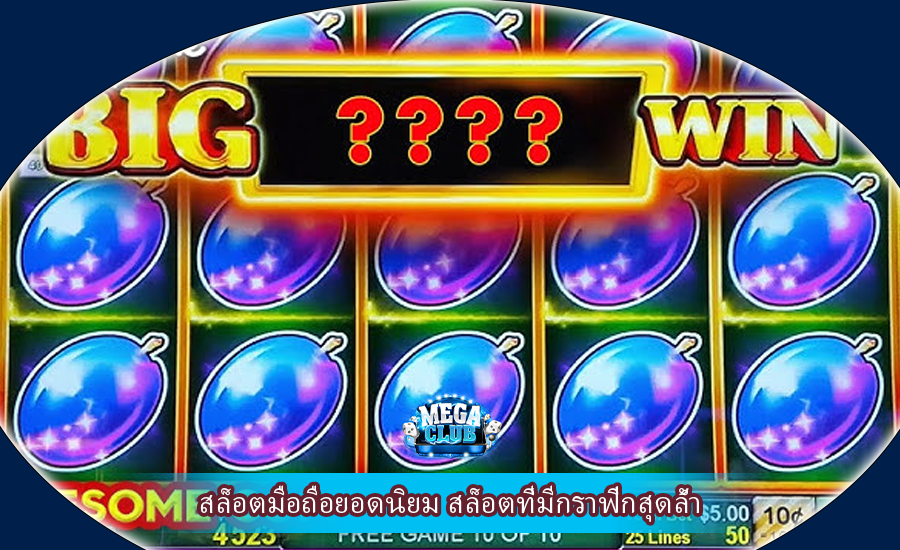 สล็อตมือถือยอดนิยม สล็อตที่มีกราฟิกสุดล้ำ