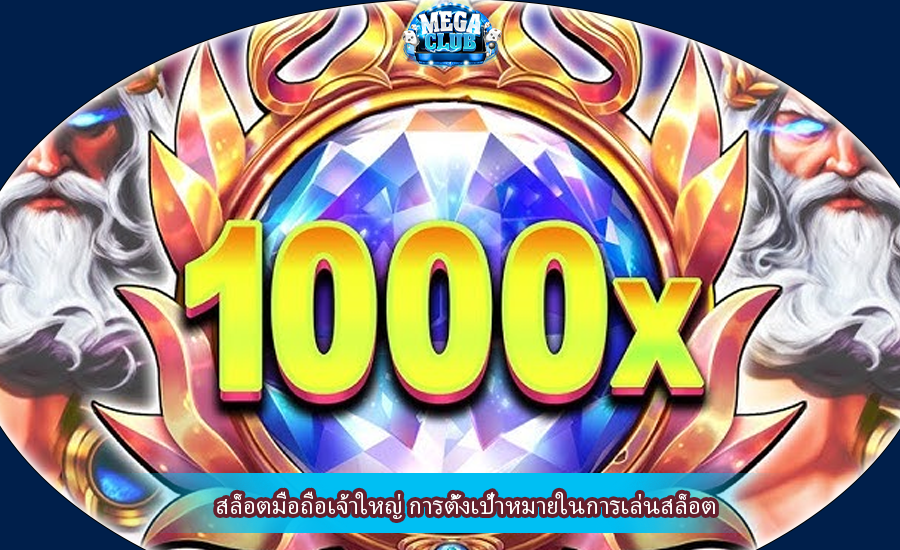 สล็อตมือถือเจ้าใหญ่ การตั้งเป้าหมายในการเล่นสล็อต
