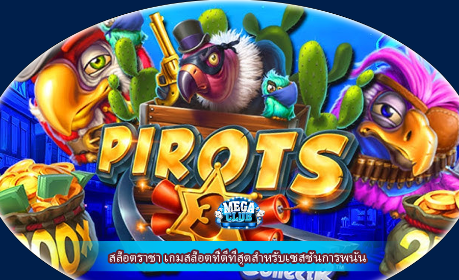 สล็อตราชา เกมสล็อตที่ดีที่สุดสำหรับเซสชันการพนัน