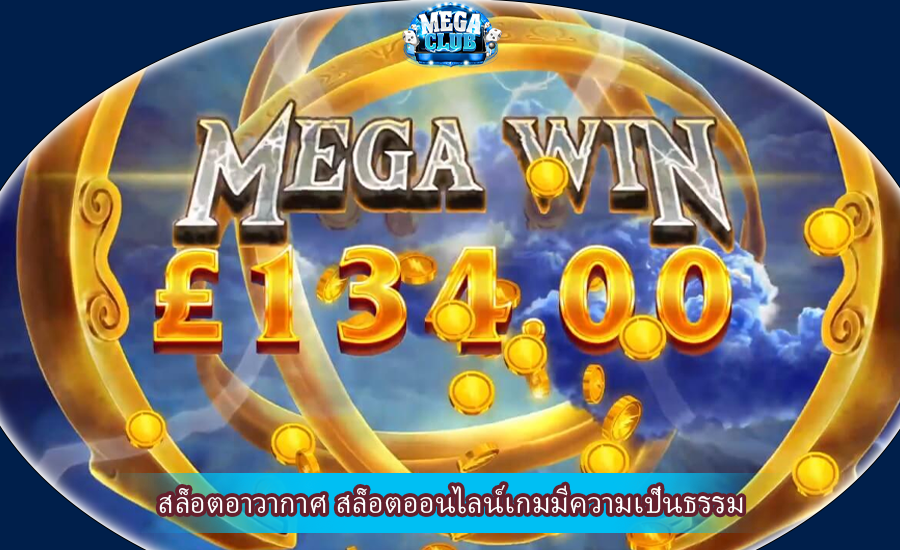 สล็อตอาวากาศ สล็อตออนไลน์เกมมีความเป็นธรรม