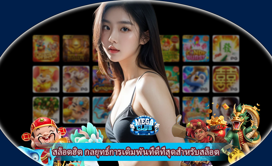 สล็อตฮิต กลยุทธ์การเดิมพันที่ดีที่สุดสำหรับสล็อต