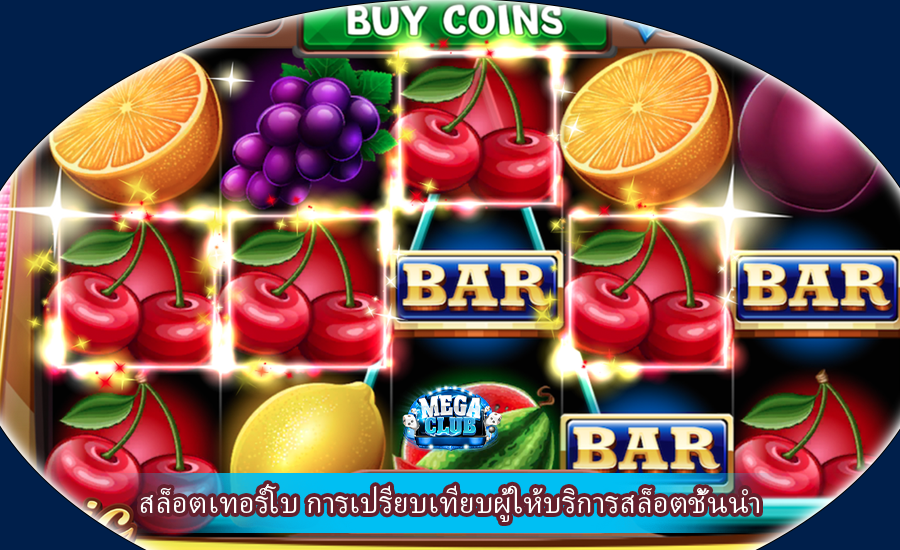 สล็อตเทอร์โบ การเปรียบเทียบผู้ให้บริการสล็อตชั้นนำ