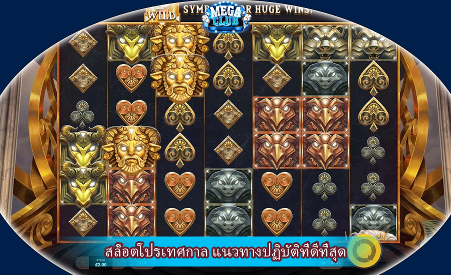 สล็อตโปรเทศกาล แนวทางปฏิบัติที่ดีที่สุด