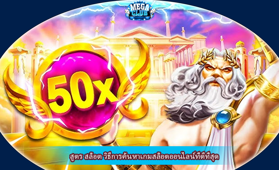 สูตร สล็อต วิธีการค้นหาเกมสล็อตออนไลน์ที่ดีที่สุด