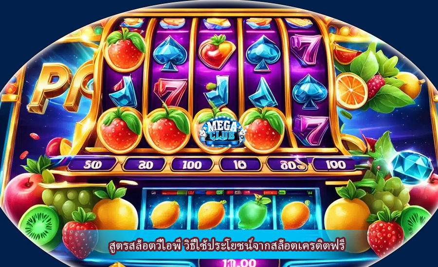 สูตรสล็อตวีไอพี วิธีใช้ประโยชน์จากสล็อตเครดิตฟรี