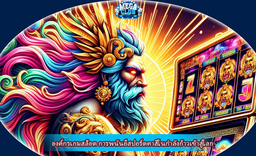 องค์กรเกมสล็อต การพนันอีสปอร์ตคาสิโนกำลังก้าวเข้าสู่โลก