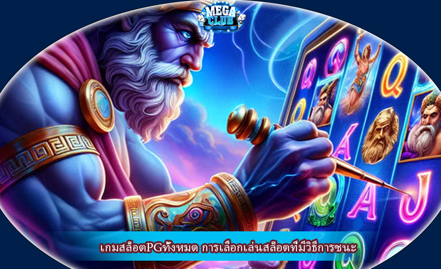 เกมสล็อตPGทั้งหมด การเลือกเล่นสล็อตที่มีวิธีการชนะ