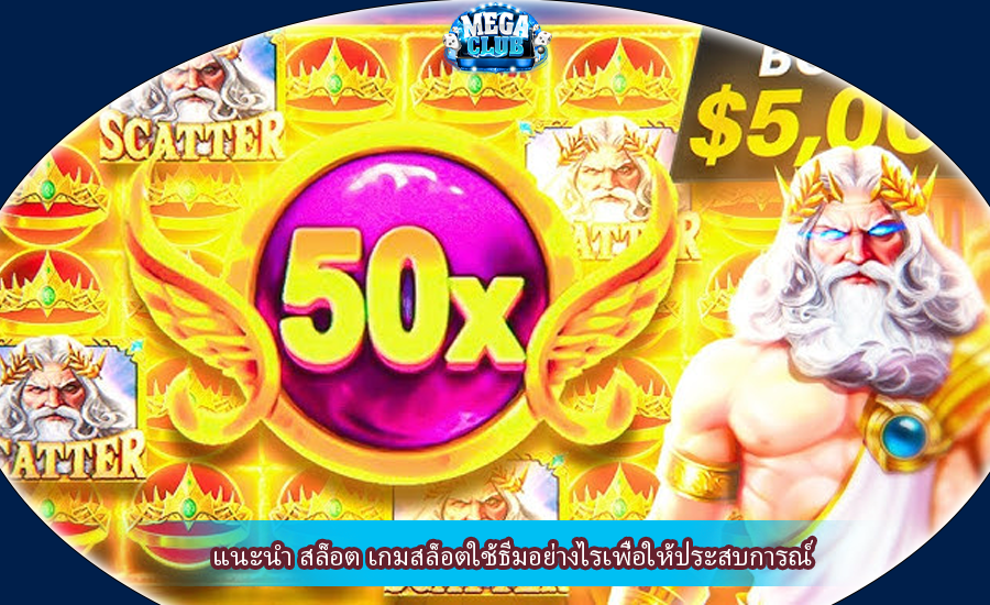 แนะนำ สล็อต เกมสล็อตใช้ธีมอย่างไรเพื่อให้ประสบการณ์