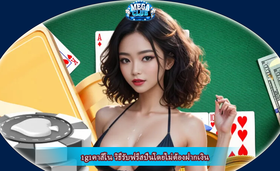 1g1คาสิโน วิธีรับฟรีสปินโดยไม่ต้องฝากเงิน