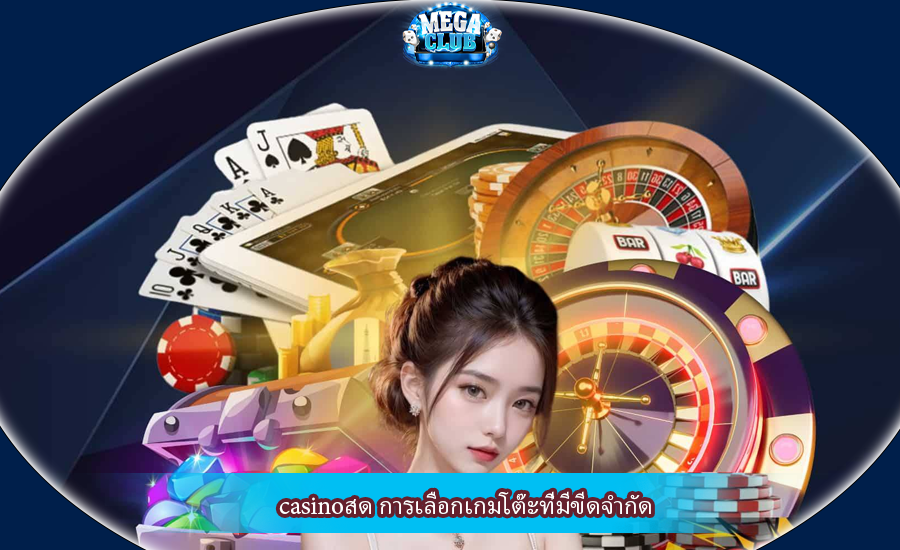 casinoสด การเลือกเกมโต๊ะที่มีขีดจำกัด