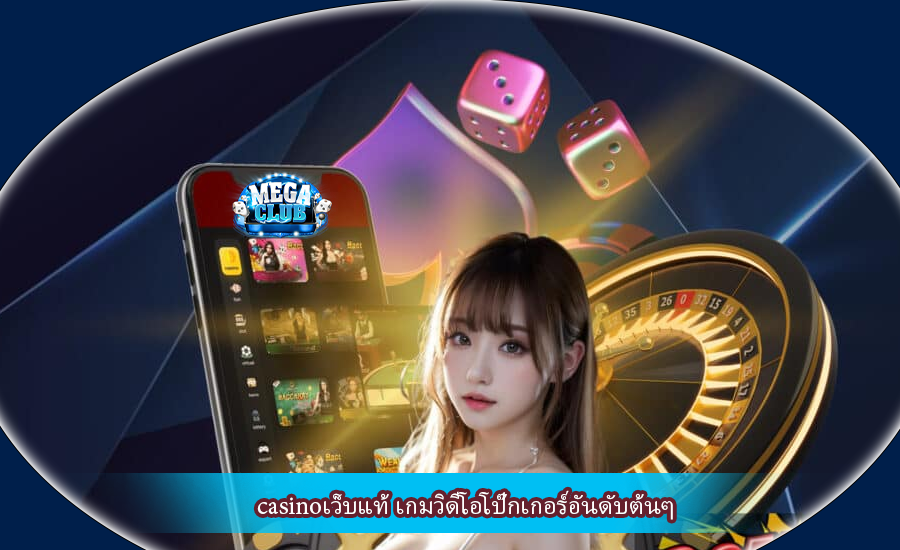 casinoเว็บแท้ เกมวิดีโอโป๊กเกอร์อันดับต้น ๆ