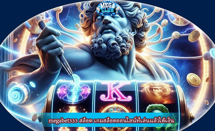 megabet333 สล็อต เกมสล็อตออนไลน์ที่เล่นแล้วได้เงิน