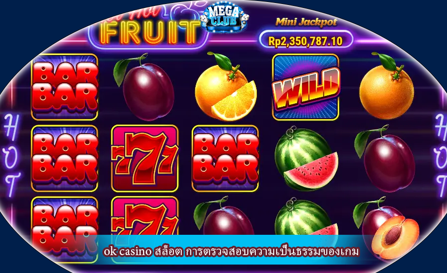 ok casino สล็อต การตรวจสอบความเป็นธรรมของเกม
