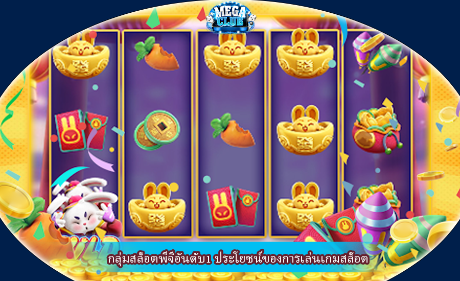กลุ่มสล็อตพีจีอันดับ1 ประโยชน์ของการเล่นเกมสล็อต