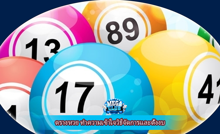 ตรางหวย ทำความเข้าใจวิธีจัดการและตั้งงบ