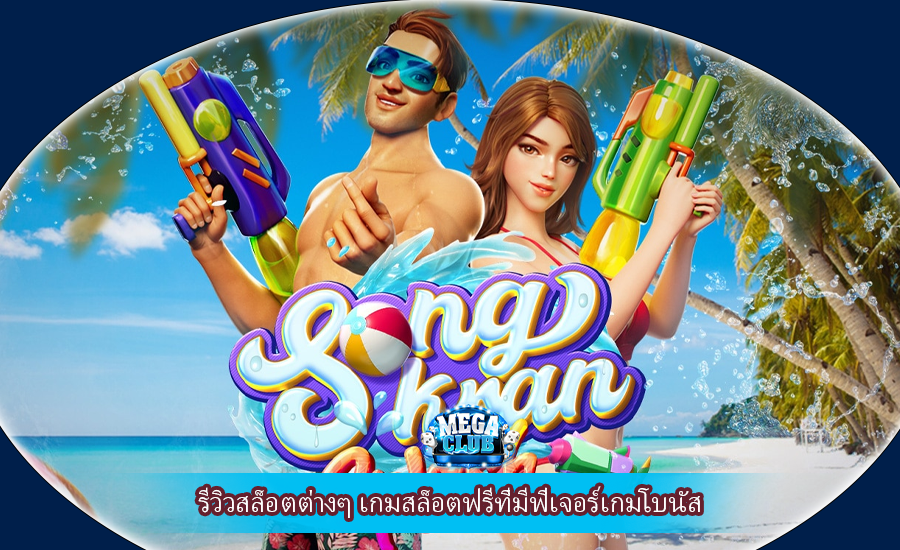 รีวิวสล็อตต่างๆ เกมสล็อตฟรีที่มีฟีเจอร์เกมโบนัส