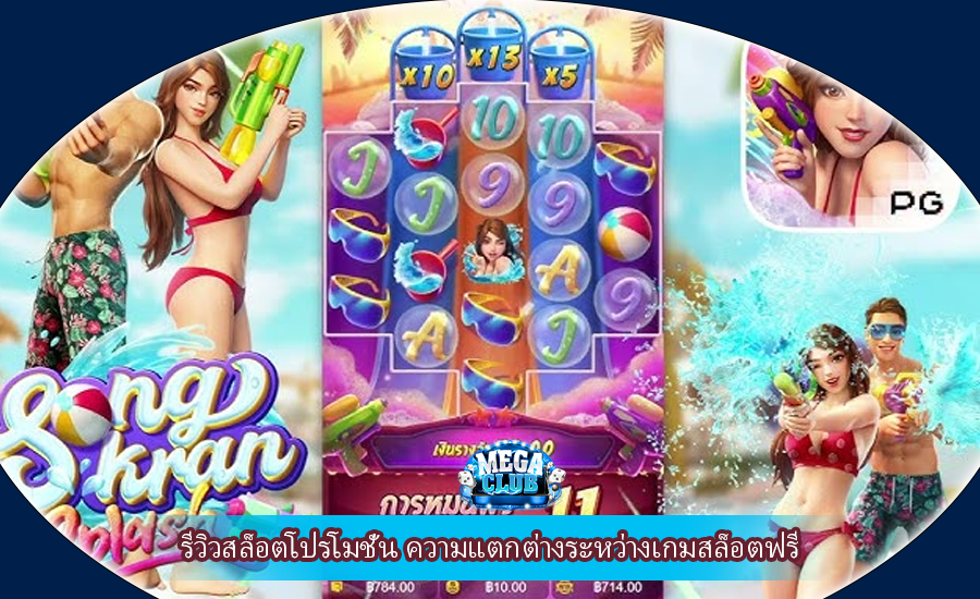 รีวิวสล็อตโปรโมชั่น ความแตกต่างระหว่างเกมสล็อตฟรี