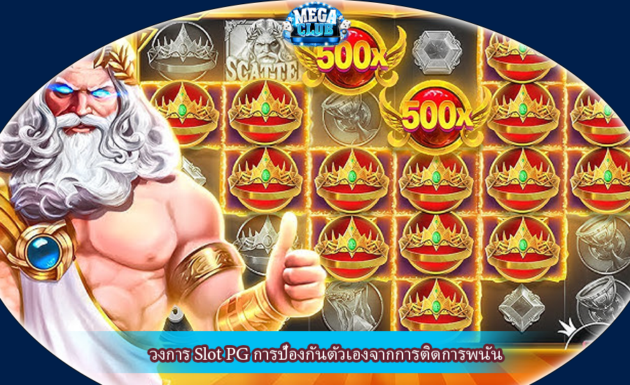 วงการ Slot PG การป้องกันตัวเองจากการติดการพนัน