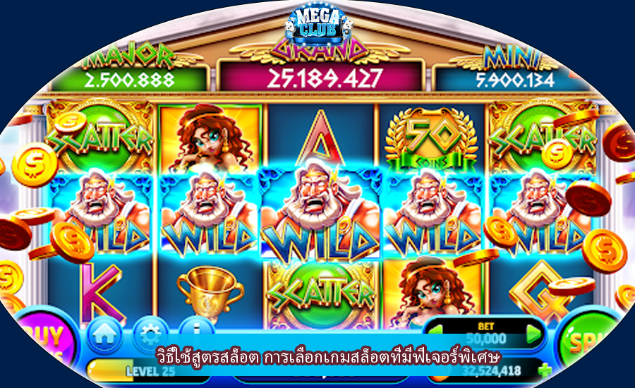 วิธีใช้สูตรสล็อต การเลือกเกมสล็อตที่มีฟีเจอร์พิเศษ