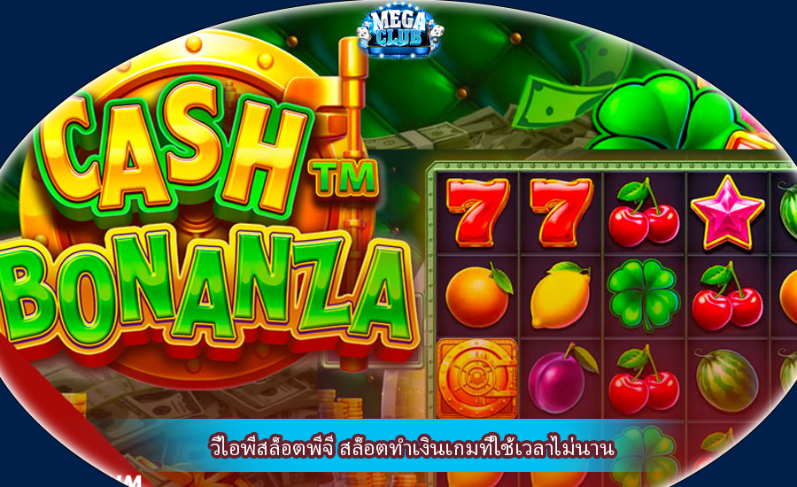 วีไอพีสล็อตพีจี สล็อตทำเงินเกมที่ใช้เวลาไม่นาน