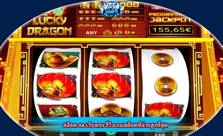 สล็อต 88 เว็บตรง รีวิวเกมสล็อตที่จ่ายสูงที่สุด