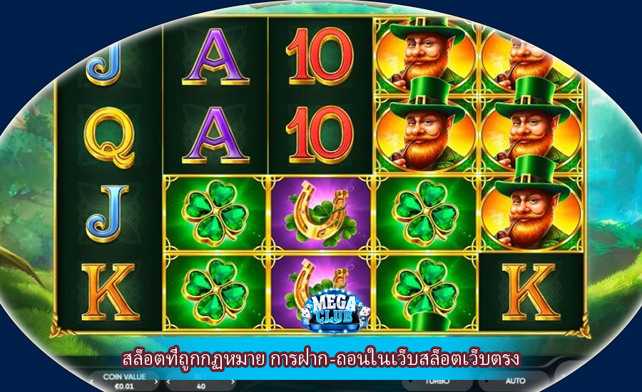สล็อตที่ถูกกฏหมาย การฝาก-ถอนในเว็บสล็อตเว็บตรง