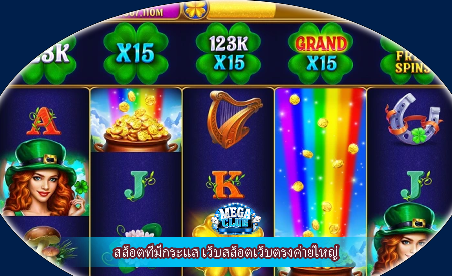สล็อตที่มีกระแส เว็บสล็อตเว็บตรงค่ายใหญ่