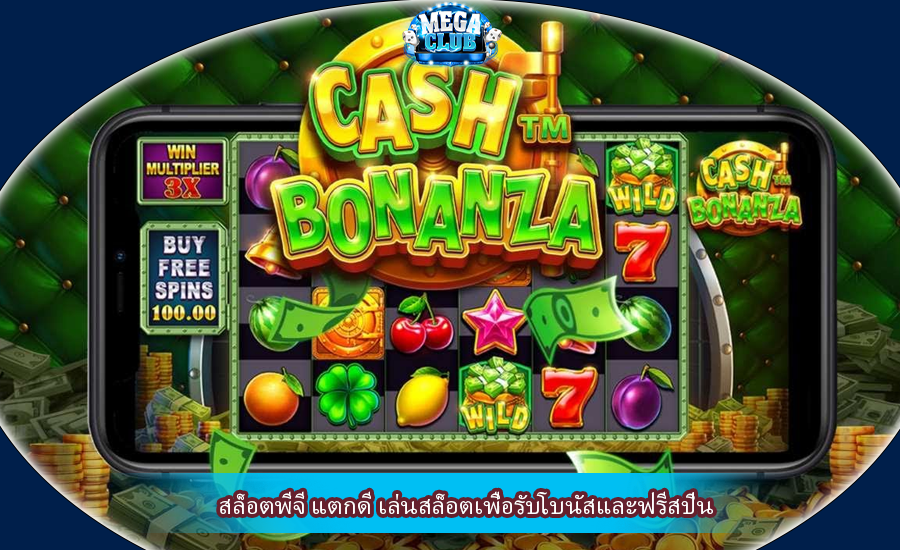 สล็อตพีจี แตกดี เล่นสล็อตเพื่อรับโบนัสและฟรีสปิน