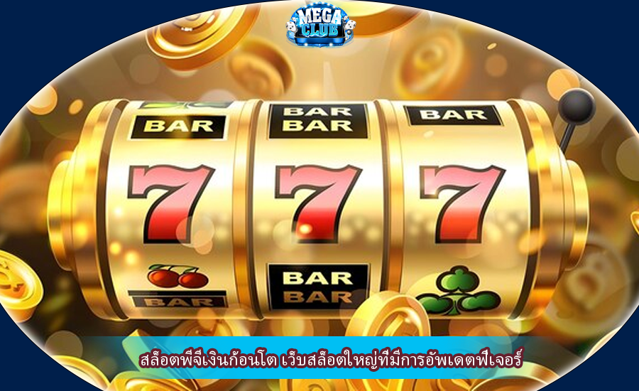 สล็อตพีจีเงินก้อนโต เว็บสล็อตใหญ่ที่มีการอัพเดตฟีเจอร์