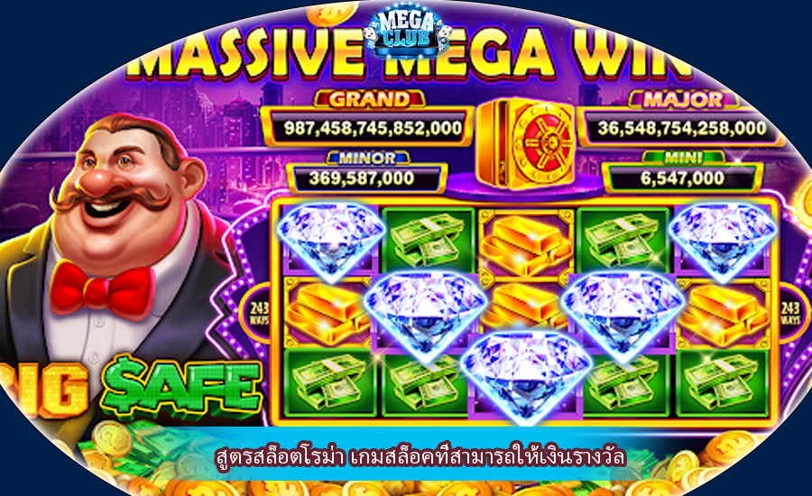 สูตรสล็อตโรม่า เกมสล็อคที่สามารถให้เงินรางวัล