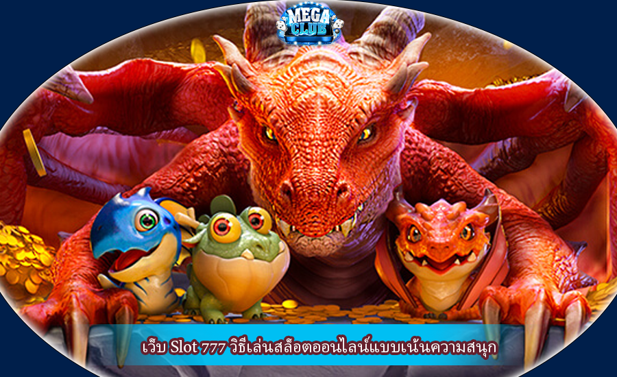 เว็บ Slot 777 วิธีเล่นสล็อตออนไลน์แบบเน้นความสนุก