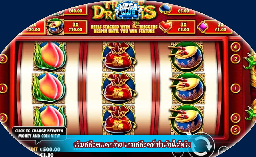 เว็บสล็อตแตกง่าย เกมสล็อตที่ทำเงินได้จริง